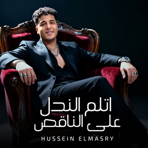 اتلم الندل على الناقص by حسين المصرى