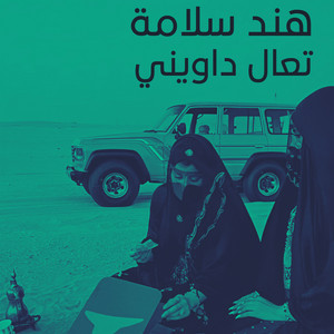 هند سلامه - تعال داويني