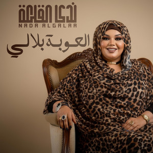 ندى القلعه - العوبة بلالي