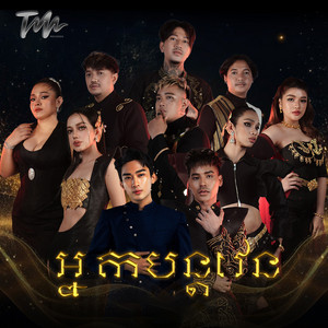 អ្នកបន្តវេន by RIZER BAND, ស៊ូ ស៊ីរីកា, យ៉ាន់ សុជាតា, សួង សុវណ្ណភារ៉ាប់, Hallow Sukubusu, Jah Deth - ចាដេត, Sok Saravita