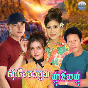 សុំថេីបបងមួយ​ ឃ្មុំ​អេីយឃ្មុំ by ណូយ វ៉ាន់ណេត, ខាត់ សុឃីម, ឈួន សុវណ្ណឆៃ