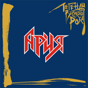 Aria - Король дороги (2019 Remaster)