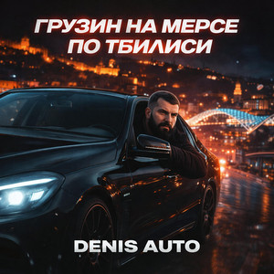 Грузин на Мерсе по Тбилиси by Denis Auto