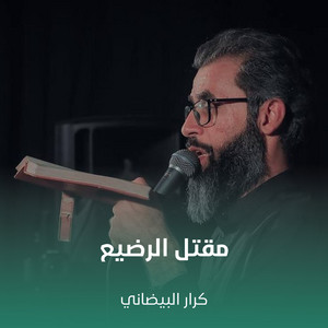 كرار البيضاني - مقتل الرضيع