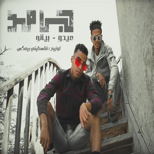 ميدو جاد - جامد