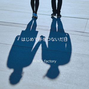 はじめて手をつないだ日 - Remastered 2026 by REN'S factory