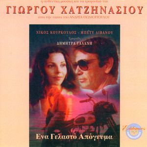 Ena Yelasto Apogevma album