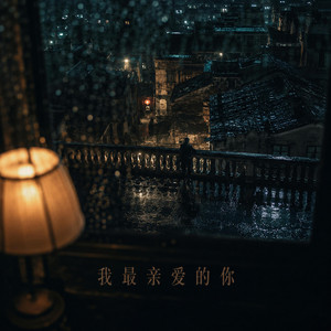 我最亲爱的你｜温柔R&B｜深情版｜纯享版｜这一声亲爱的藏着全部温柔 by 方铠天