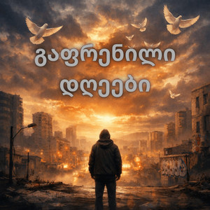 გაფრენილი დღეები by GeUnity