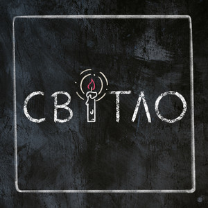Світло