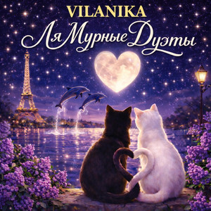 VILANIKA - ЛяМур