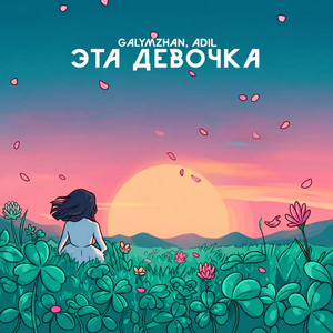 Эта девочка - Speed Up by Galymzhan, Adil