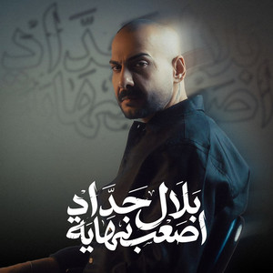 Bilal Haddad - Assab Nehaya