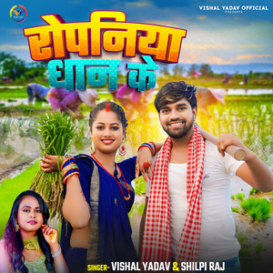 Vishal Yadav & Shilpi Raj - Ropaniya Dhan Ke