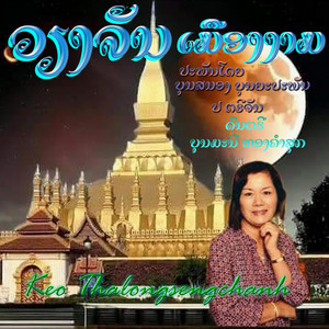 KEO Thalongsengchanh - ວຽງຈັນເມືອງງາມ