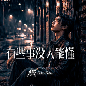 有些事没人能懂 by 燃 Rax Ran