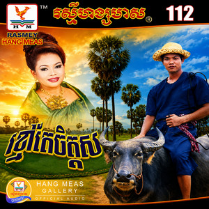 ក្រមុំមានប្ដី by ព្រាប សុវត្ថិ, ហ៊ឹម ស៊ីវន