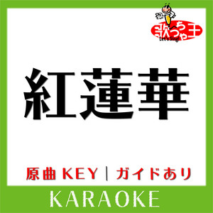 Uta-Cha-Oh - GURENGE KARAOKE Original by LiSA
