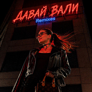 ДАВАЙ ВАЛИ - Radio Version by снова Ева