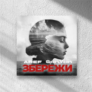 Обкладинка: Збережи