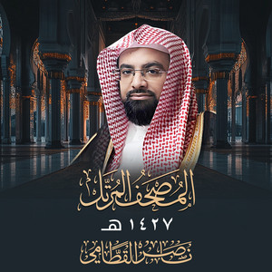 Sourat Ar Rahman by Al Sheikh Nasser Al Qatami