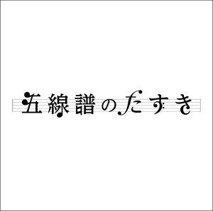 五線譜のたすき by モーニング娘。'17, モーニング娘。