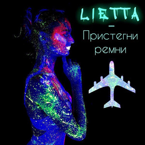 Обкладинка: Пристегни ремни