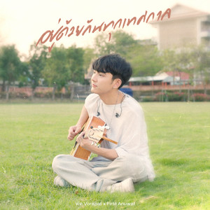 อยู่ด้วยกันทุกเทศกาล (Fest) by พัด Vorapat, First Anuwat