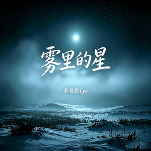 雾里的星 by 李毅恩Lye