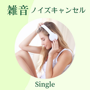 自然音ノイズキャンセリング: ゆらぎのある音楽, 周りの雑音からの