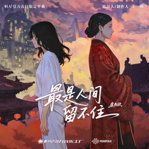 Esther Yu - 最是人间留不住