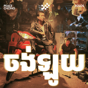 ចង់ឡូយ Jong Loy