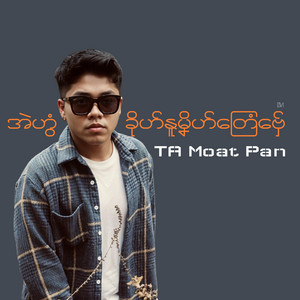 အဲဟွံခိုဟ်နူမၞိဟ်တြေံဗှ်ေ