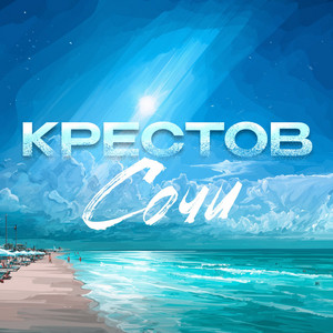 Сочи by Крестов