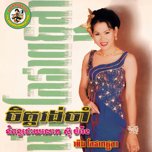 ឯក ស៊ីដេ & Meng Keopichenda - ត្រឹមថ្ងៃចូលស្តី