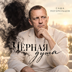 Чёрная душа by Саша Погорельцев