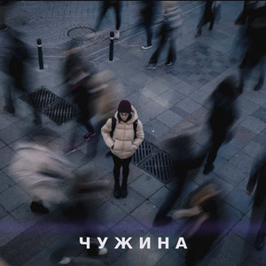 Чужина by DIANAMusic