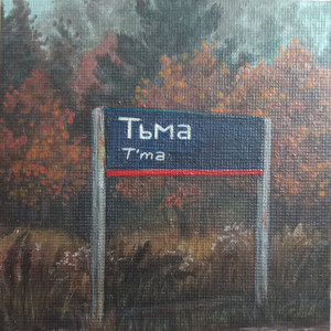 О любви говорилаа(2) by объединение тьма