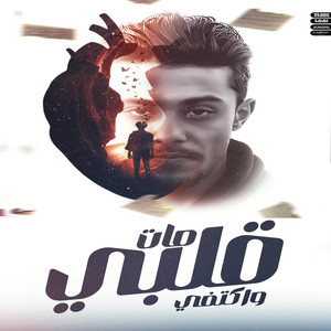 قلبي مات واكتفي - ويلي من هذا الزمن by شمس الناسف, حلقولو