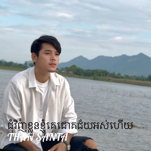Than Santa - ជុំវិញខ្លួនខ្ញុំគេជោគជ័យអស់ហើយ