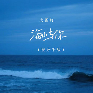 海屿你 （被分手版） by 大图钉