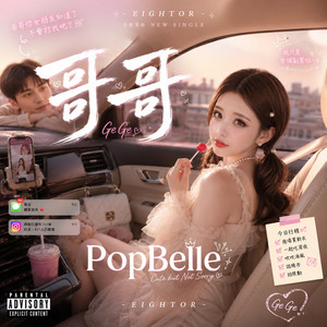 哥哥（feat. PopBelle) by Eightor