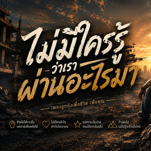 ไม่มีใครรู้ว่าเราผ่านอะไรมา by MusicDKL