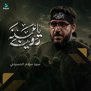 يا عمنه روينه by سيد سلام الحسيني
