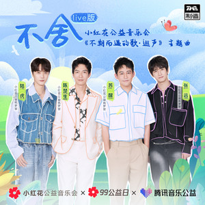 不舍 - Live版 by 陳楚生, 陆虎, 苏醒AllenSu, 张远