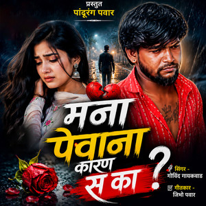 Mana Pewana Karan S Ka - Lofi by Govind Gaikwad, Prit Shing