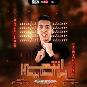 انتهى زمن المظابيط by مجدى الزهار