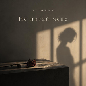 Не питай мене by AI MOVA