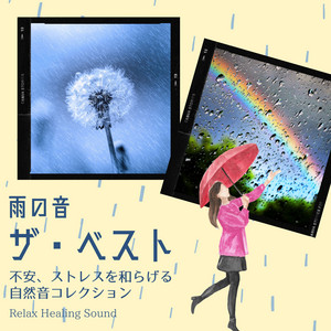 至福の音 - song and lyrics by リラックスヒーリングサウンド | Spotify