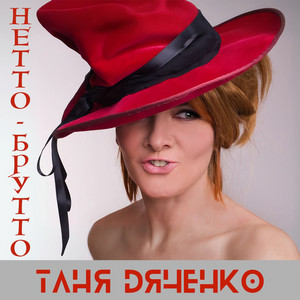 Нетто-Брутто